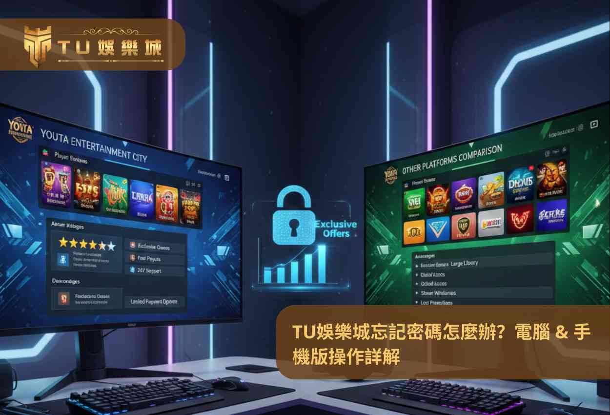 TU娛樂城線上百家樂全攻略：玩法解析・平台比較・優惠與必勝心法
