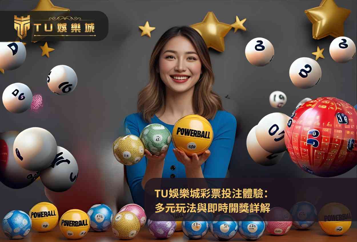 關於 TU娛樂城 品牌介紹與防偽聲明
